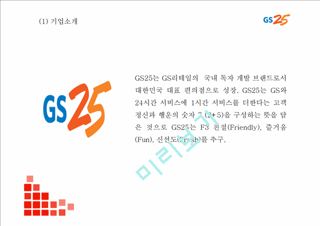 [GS25 마케팅 PPT] GS25 성공요인과 편의점시장분석및 GS25 SWOT분석과 마케팅전략분석및 GS25 미래방향제시.pptx